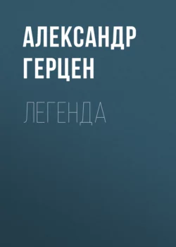 Легенда, Александр Герцен