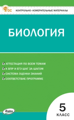 Контрольно-измерительные материалы. Биология. 5 класс 