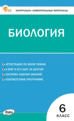 Контрольно-измерительные материалы. Биология. 6 класс 