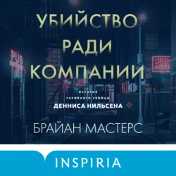 Убийство ради компании. История серийного убийцы Денниса Нильсена, Брайан Мастерс