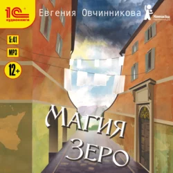 Магия Зеро, Евгения Овчинникова