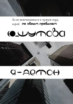 Я – Демон, Ю_ШУТОВА