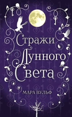 Сага серебряного мира. Стражи лунного света Мара Вульф