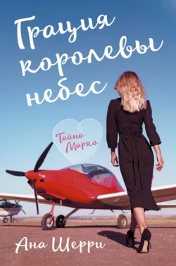 Грация королевы небес. Тайна Марко, Ана Шерри