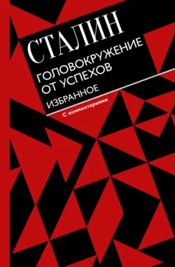 Головокружение от успехов. Избранное Иосиф Сталин