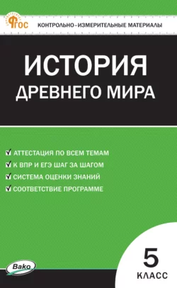 Контрольно-измерительные материалы. Всеобщая история. История Древнего мира. 5 класс 