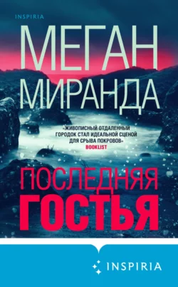 Последняя гостья, Меган Миранда