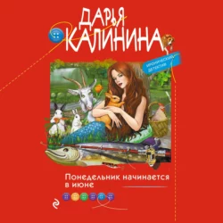 Понедельник начинается в июне, Дарья Калинина