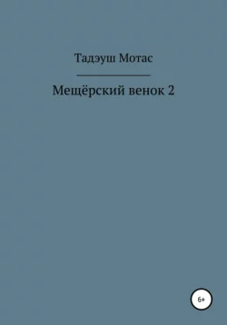 Мещёрский венок 2, Тадэуш Мотас