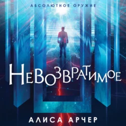 Невозвратимое, Алиса Арчер