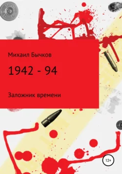 1942 – 94, Михаил Бычков