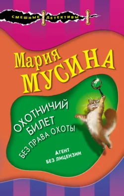 Охотничий билет без права охоты Мария Мусина