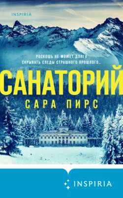 Санаторий, Сара Пирс