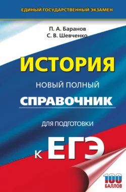 История. Новый полный справочник для подготовки к ЕГЭ, Петр Баранов