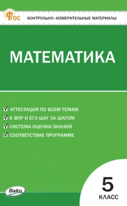 Контрольно-измерительные материалы. Математика. 5 класс 