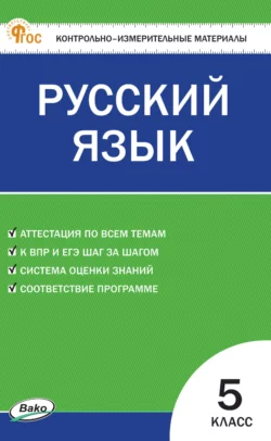 Контрольно-измерительные материалы. Русский язык. 5 класс 