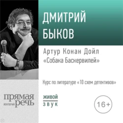 Лекция «Артур Конан Дойл „Собака Баскервилей“», Дмитрий Быков