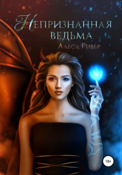 Непризнанная ведьма, Алеса Ривер