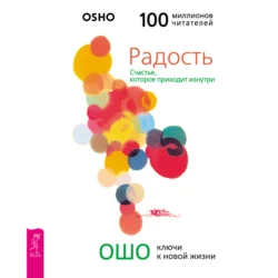 Радость. Счастье, которое приходит изнутри, Бхагаван Шри Раджниш (Ошо)