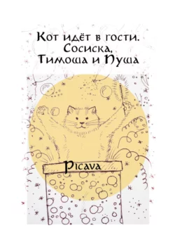 Кот идёт в гости. Сосиска, Тимоша и Пуша, Picava