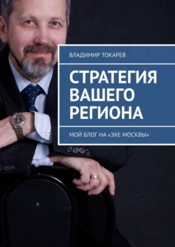 Стратегия вашего региона. Мой блог на «Эхе Москвы», Владимир Токарев