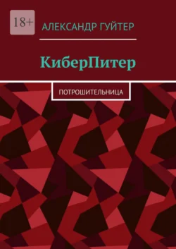 КиберПитер. Потрошительница, Александр Гуйтер