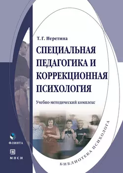 Специальная педагогика и коррекционная психология, Татьяна Неретина