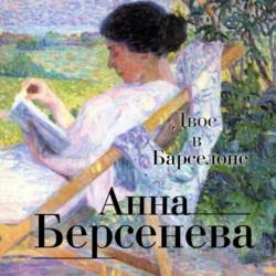 Двое в Барселоне, Анна Берсенева