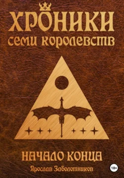 Хроники семи королевств: Начало конца. Том 2, Ярослав Заболотников