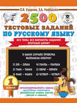 2500 тестовых заданий по русскому языку. 1 класс Ольга Узорова и Елена Нефёдова