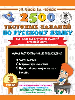 2500 тестовых заданий по русскому языку. 3 класс. Все темы. Все варианты заданий. Крупный шрифт, Ольга Узорова