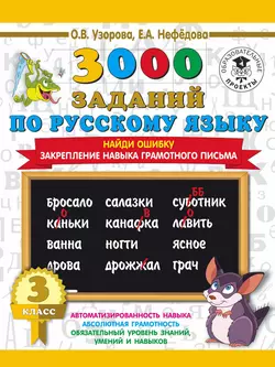 3000 примеров по русскому языку. 3 класс. Найди ошибку. Закрепление навыка грамотного письма, Ольга Узорова