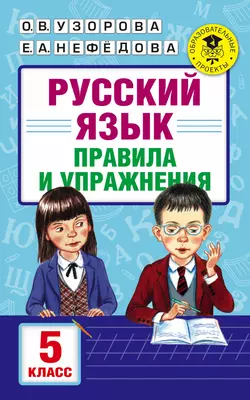 Русский язык. Правила и упражнения. 5 класс, Ольга Узорова