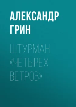 Штурман «Четырех ветров», Александр Грин