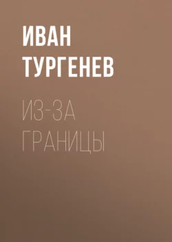 Из-за границы, Иван Тургенев