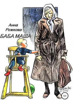 Баба Маша, Анна Рожкова