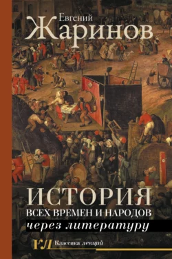 История всех времен и народов через литературу, Евгений Жаринов