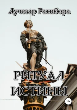 Ритуал Истины Лучезар Ратибора