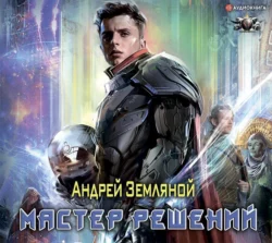 Мастер решений, Андрей Земляной