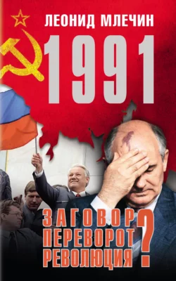 1991. Заговор? Переворот? Революция?, Леонид Млечин