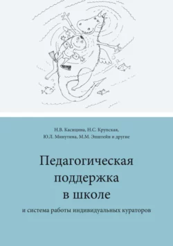 Педагогическая поддержка в школе и система работы индивидуальных кураторов, Коллектив авторов