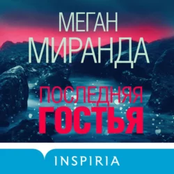 Последняя гостья, Меган Миранда