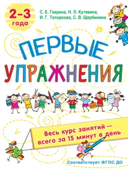 Первые упражнения. 2-3 года, Светлана Гаврина