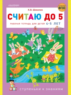 Считаю до 5. Рабочая тетрадь для детей 4–5 лет, Константин Шевелев