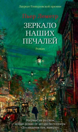 Зеркало наших печалей, Пьер Леметр