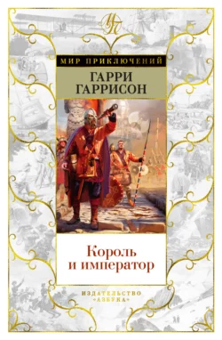 Король и император, Гарри Гаррисон главный