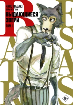 Beastars. Выдающиеся звери. Том 1, Пару Итагаки