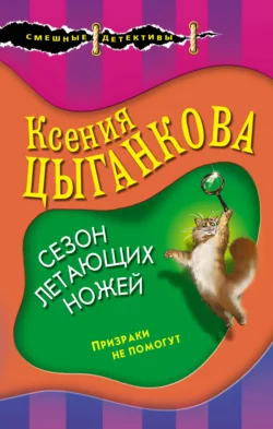 Сезон летающих ножей, Ксения Цыганкова