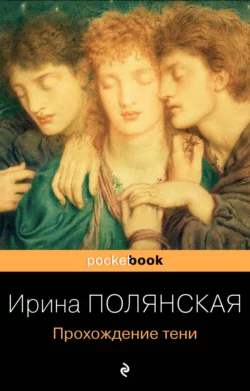 Прохождение тени, Ирина Полянская