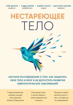 Нестареющее тело. Научное исследование о том, как защитить свои тело и мозг и не допустить развития неврологических заболеваний, Бастиан Блоэм